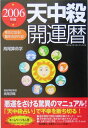 天中殺開運暦（2006年版） 幸せになる！難をのがれる！ [ 高尾学館 ]