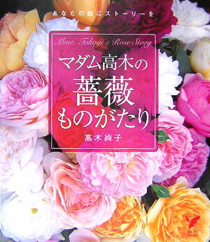 マダム高木の薔薇ものがたり あなたの庭にストーリーを （セレクトbooks） [ 高木絢子（バラ） ]