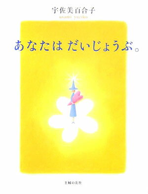あなたはだいじょうぶ。