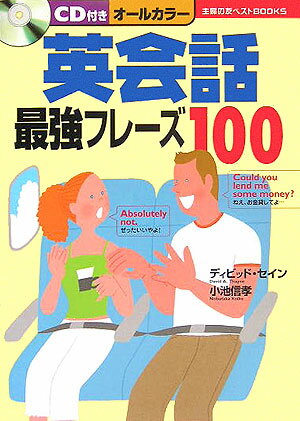 英会話最強フレーズ100