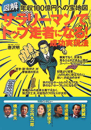 図解サラリ-マンでトップ走者になる！成功実現法