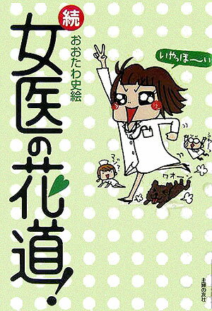 女医の花道！（続）