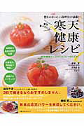 寒天健康レシピ 毎日食べたい！　驚きのおいしい調理法が満載！ （主婦の友生活シリーズ） [ 鎌田實 ]