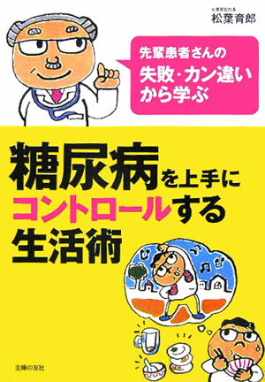 糖尿病を上手にコントロールする生活術
