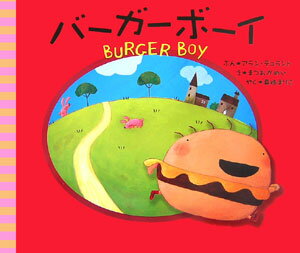バーガーボーイ