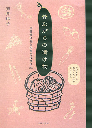 昔ながらの漬け物