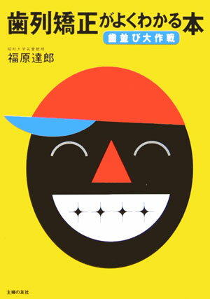 歯列矯正がよくわかる本