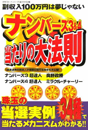 ナンバ-ズ3＆4当たりの大法則 当選連発の超達人が確実に当てる極意を大公開！ [ ロト・ナンバ-ズ「 ...