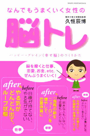 なんでもうまくいく女性の脳トレ ハッピー・ブレイン（幸せ脳）のつくりかた [ 久恒辰博 ]のサムネイル