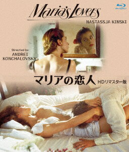 マリアの恋人 HDリマスター版【Blu-ray】