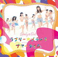 ラブリー☆メラメラサマータイム (初回限定盤)