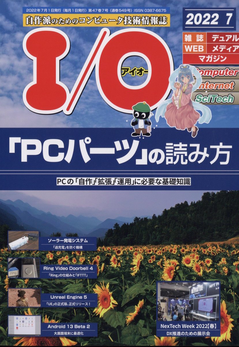 I/O (アイオー) 2022年 7月号 [雑誌]