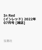 In Red (インレッド) 2022年 07月号 [雑誌]