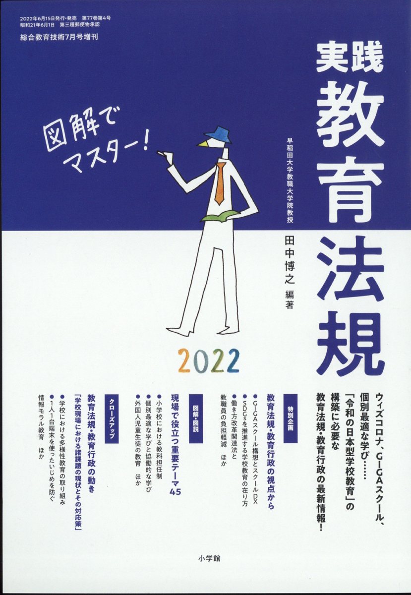 総合教育技術増刊 実践教育法規2022 2022年 7月号 [雑誌]