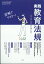 総合教育技術増刊 実践教育法規2022 2022年 7月号 [雑誌]
