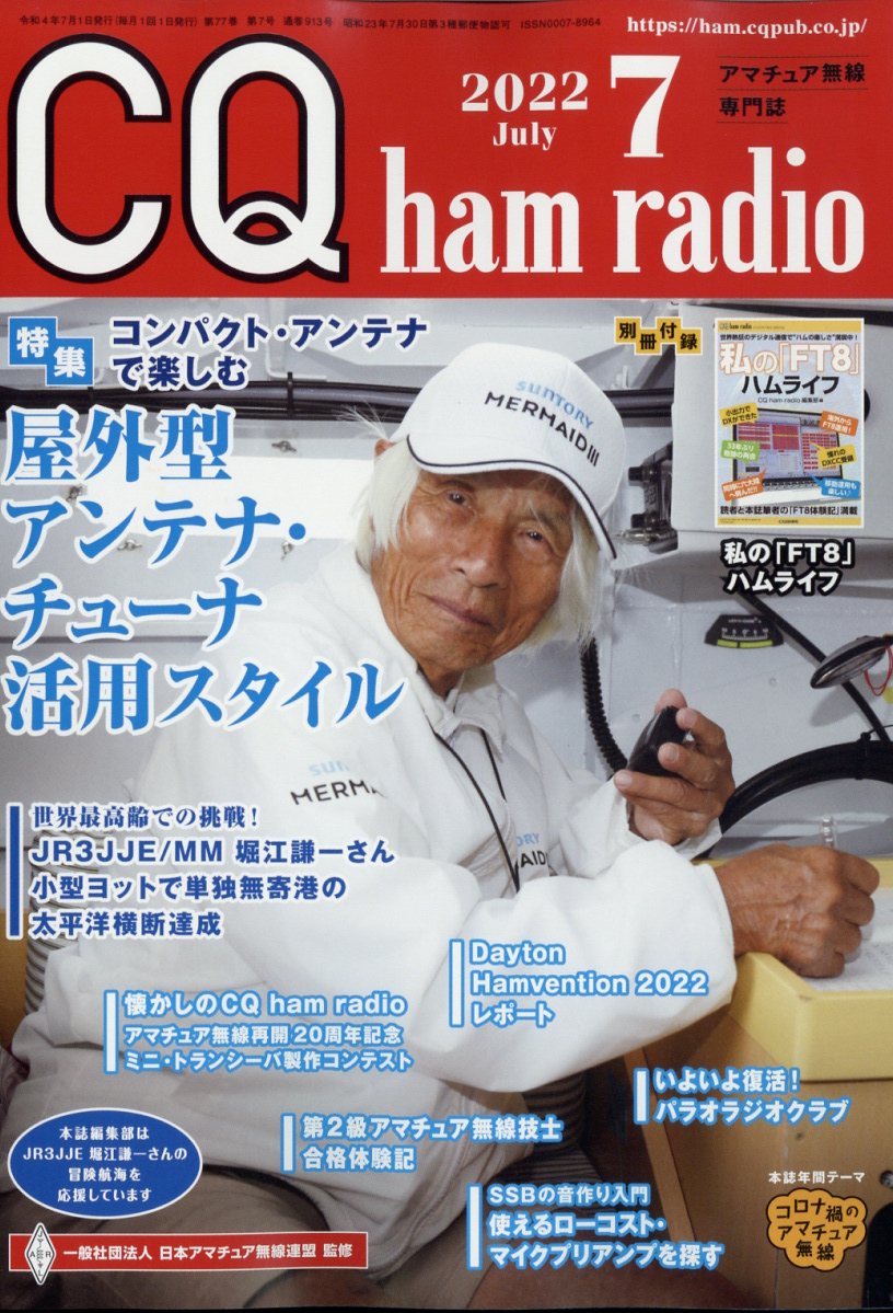 CQ ham radio (ハムラジオ) 2022年 7月号 [雑誌]