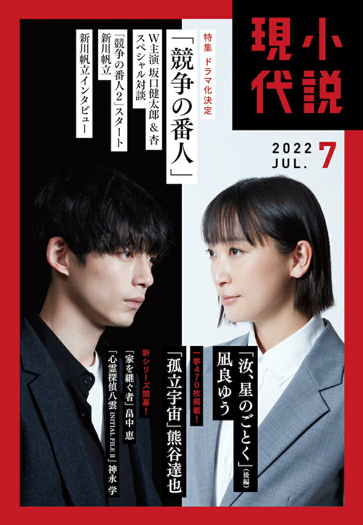 小説現代 2022年 7月号 [雑誌]