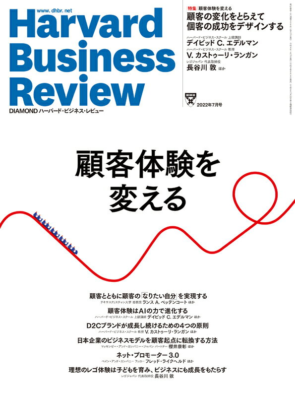 DIAMONDハーバード・ビジネス・レビュー 2022年 7月号 特集「顧客体験を変える」[雑誌]