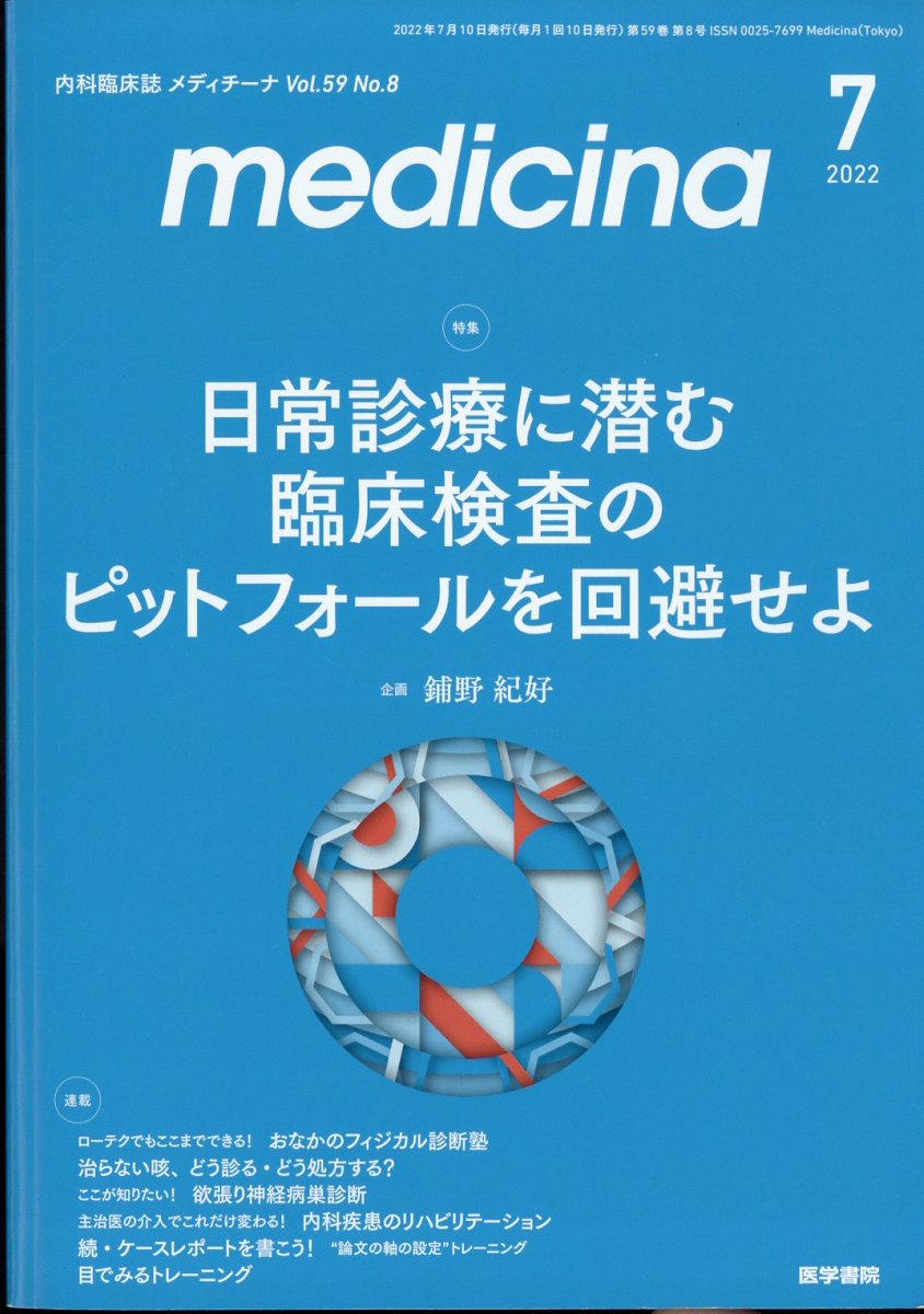 medicina (メディチーナ) 2022年 7月号 [雑誌]