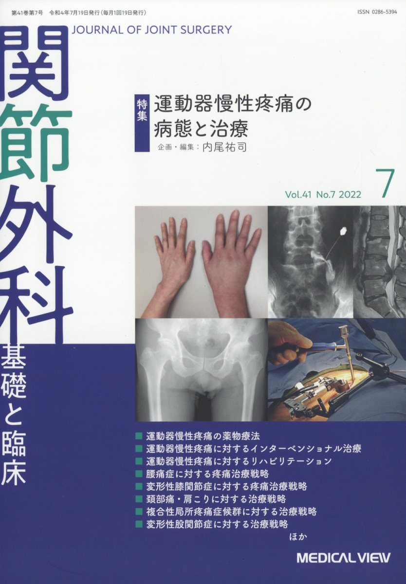 関節外科 基礎と臨床 2022年 7月号 [雑誌]