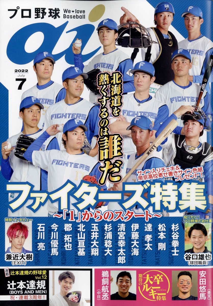 プロ野球 ai (アイ) 2022年 7月号 [雑誌]