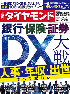 銀行・保険・証券 DX大戦 (週刊ダイヤモンド 2022年 7/30号) [雑誌]