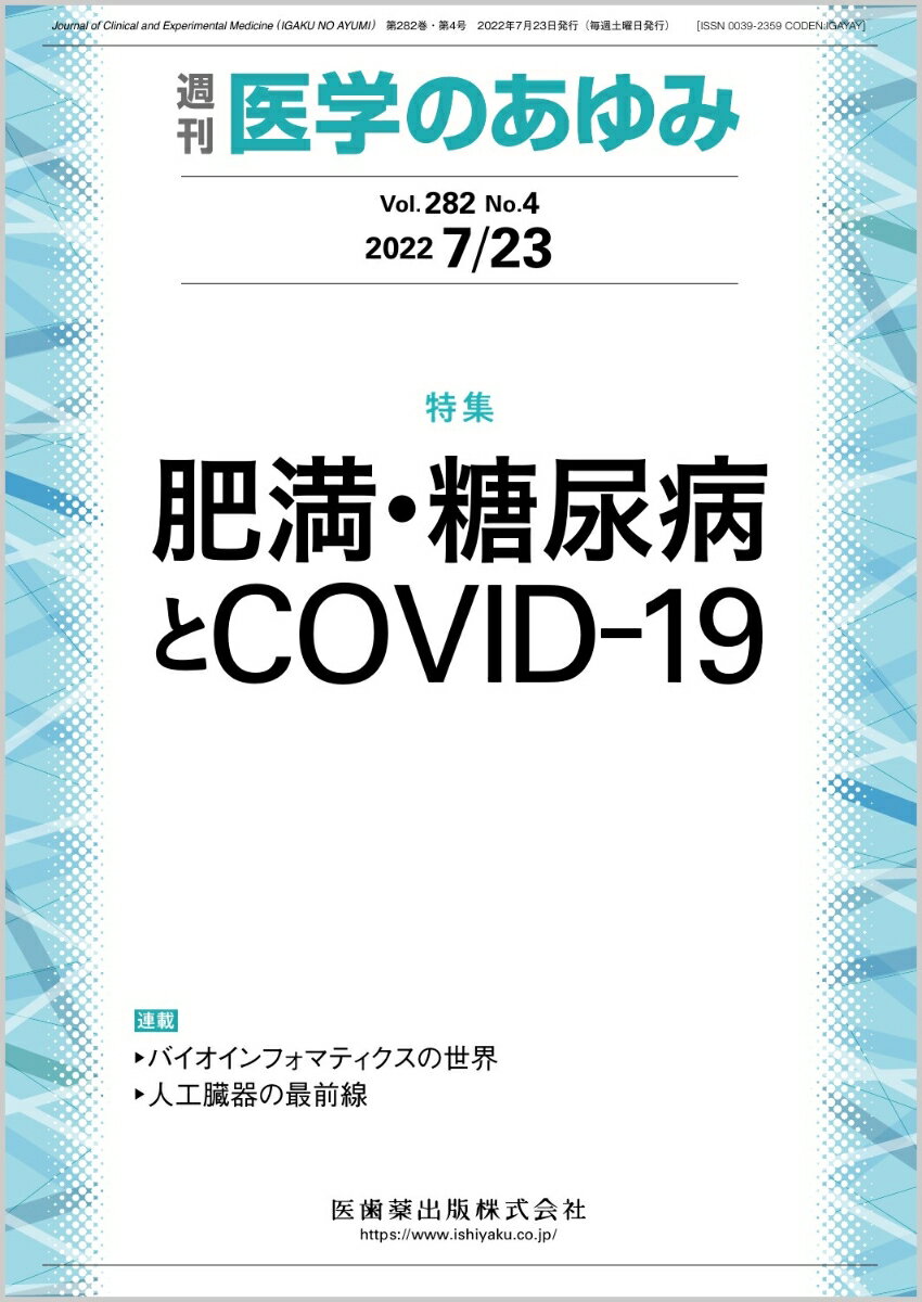 医学のあゆみ 肥満・糖尿病とCOVID-19 282巻4号[雑誌]