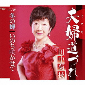 田中菊枝フタリミチヅレ フユノセミ イノチサカセテ タナカキクエ 発売日：2015年01月28日 FUTARI MICHIZURE/FUYU NO SEMI/INOCHI SAKASETE JAN：4939530150724 YZNEー15...