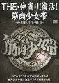 2006年12月に中野サンプラザで行なわれた、筋肉少女帯の復活ライヴを収録。大槻ケンヂ率いる個性的なハード・ロッカーの面々が、全盛期に勝るとも劣らない興奮と爆笑のステージを繰り広げている。