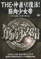 THE・仲直り!復活!筋肉少女帯 ?サーカス団パノラマ島へ帰る'06