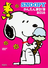 SNOOPYかんたん家計簿2018 （レタスクラブムック）