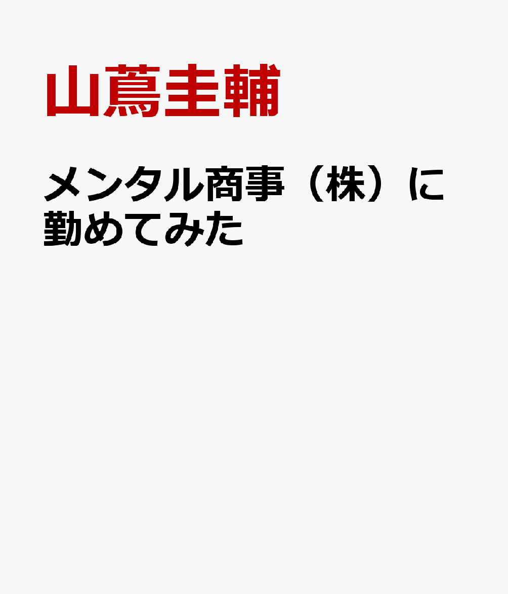 メンタル商事（株）に勤めてみた