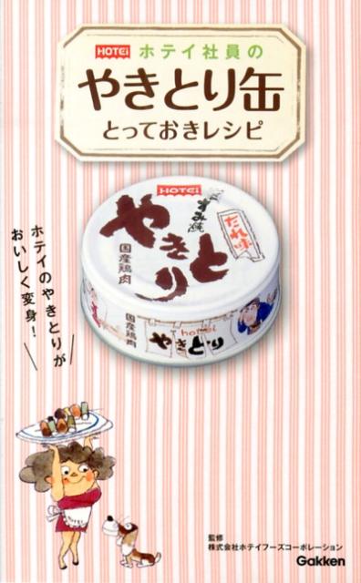ホテイ社員のやきとり缶とっておきレシピ
