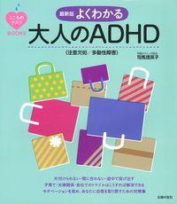 最新版 よくわかる大人のADHD（注意欠如／多動性障害） 司馬理英子