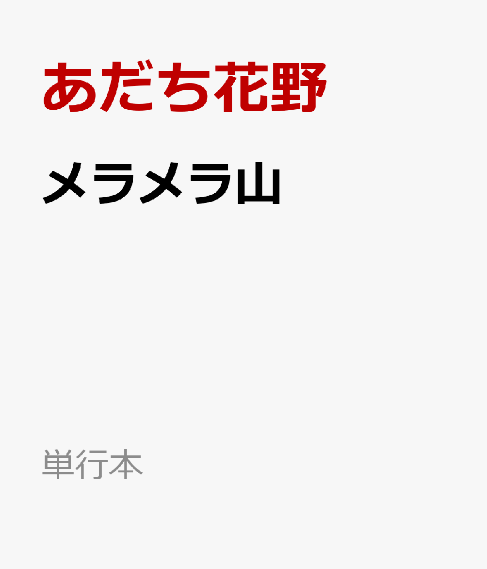 メラメラ山