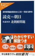 読売vs朝日（北朝鮮問題）