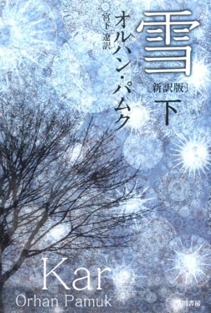 雪（下） 新訳版 （ハヤカワepi文庫） 