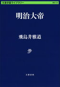 明治大帝