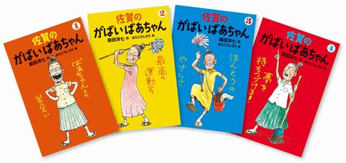 佐賀のがばいばあちゃん（全4巻セット）