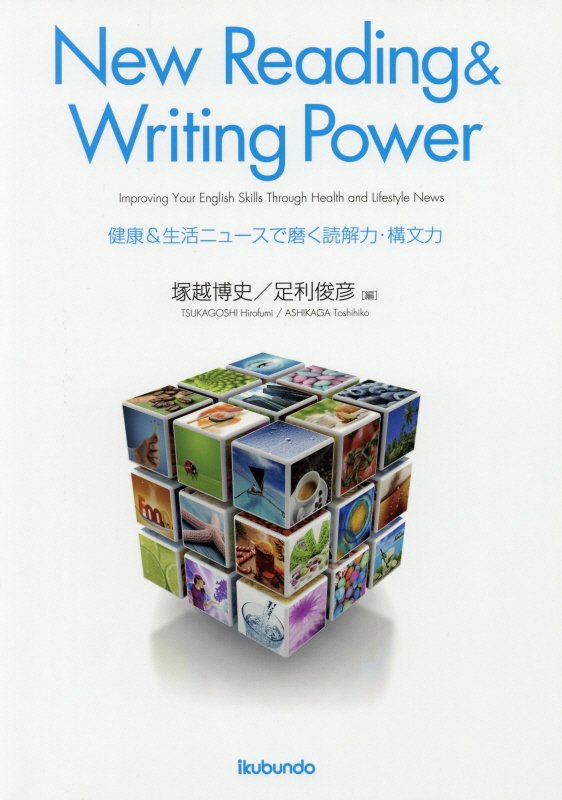 健康＆生活ニュースで磨く読解力・構文力 [ 塚越博史 ]