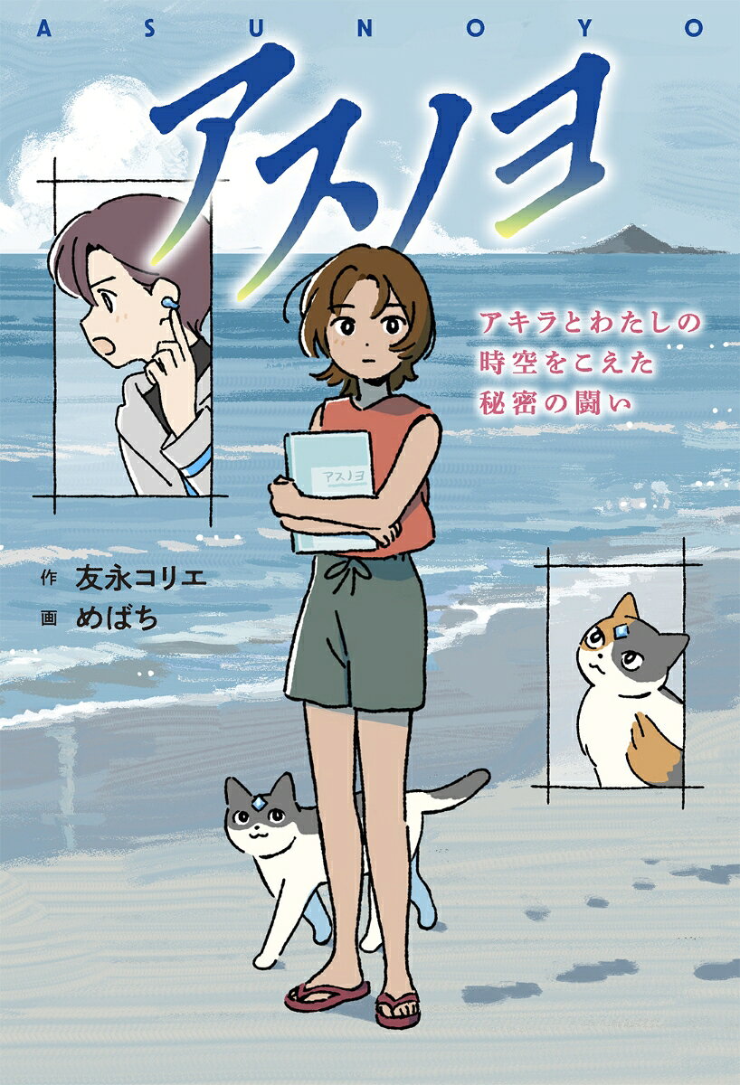 202X年12歳の少女メイに不思議なメールが届く。『202X年を生きる貴方へ。明日之世の扉が開かれました』と。500年後を生きる少年アキラからメッセージだった。

異世界SFファンタジー小説。

未来を救う使命を持った12歳の少女メイの心情を細やかに描く。

ーーーーー
202X年、明日之世海岸沖で起きた事故により、アスノヨ岩と呼ばれる岩礁にヒビが入った。202X年を生きる明日之世海岸の人々は問題のない小さなヒビと判断した。500年後の252X年を生きる者たちと繋がって、異次元から憎しみをエネルギーとする怪物（モンスター）カオスが侵入してきているとは知らずにーー。

明日之世海岸を愛する少女メイへ謎のメールが届く。

『202X年を生きる貴方へ。明日之世の扉が開かれました。今を守って未来を救う、闘いのはじまりです』

メイに交信してきたのは、500年後の未来の地球を生きるメイの子孫、アキラだった。
アキラはメイに未来を救う使命を伝えてきたのだった。