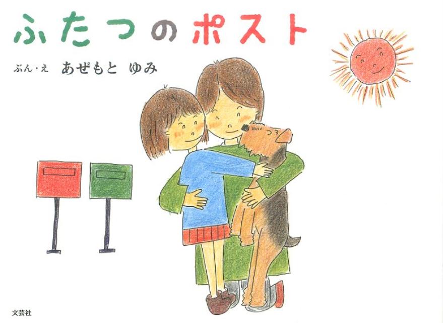 ふたつのポスト [ あぜもとゆみ ]