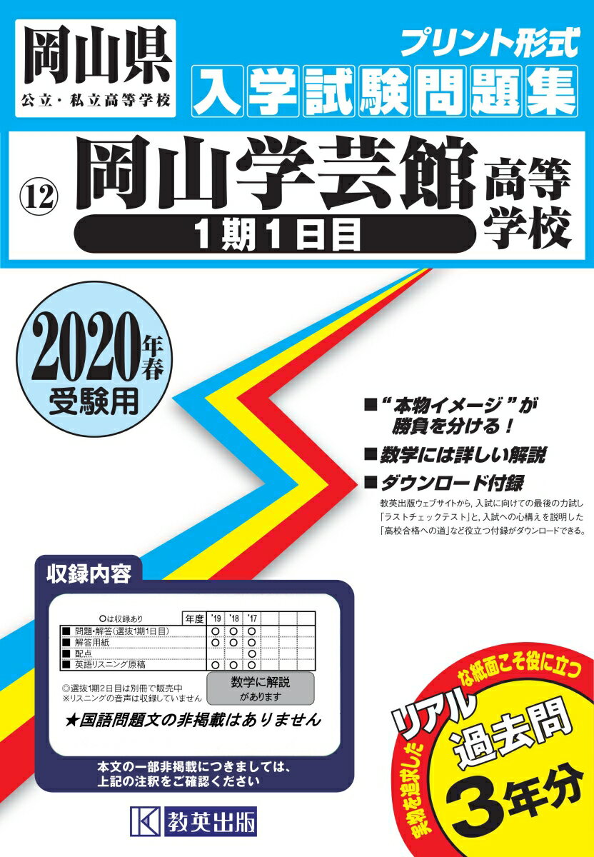 岡山学芸館高等学校（1期1日目）（2020年春受験用）