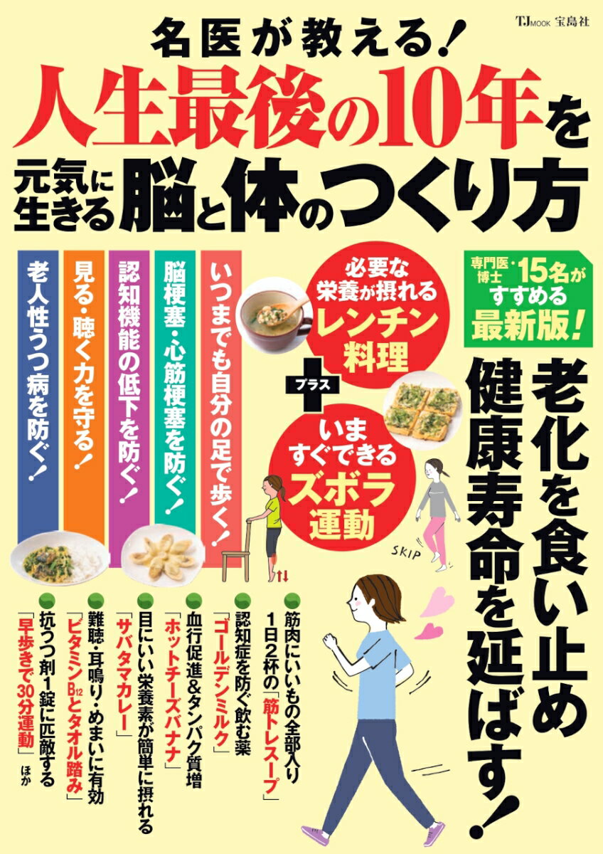 名医が教える! 人生最後の10年を元気に生きる脳と体のつくり方