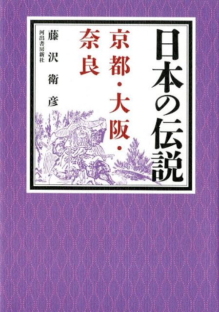 日本全都道府県を完全網羅、わかりやすく紹介・解説。第２回『京都・大阪・奈良』は、「羅生門」「大文字」「浦島伝説」「葛の葉物語」「役行者」など全５０話。