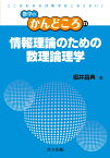 情報理論のための数理論理学 （数学のかんどころ　31） [ 板井 昌典 ]