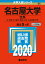 名古屋大学(文系) 2,310円
