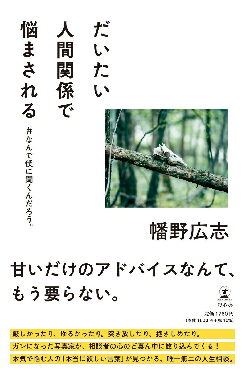 だいたい人間関係で悩まされる #なんで僕に聞くんだろう。