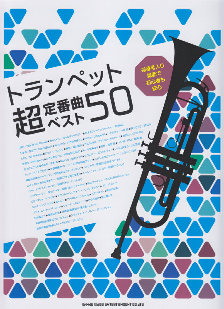 トランペット超定番曲ベスト50