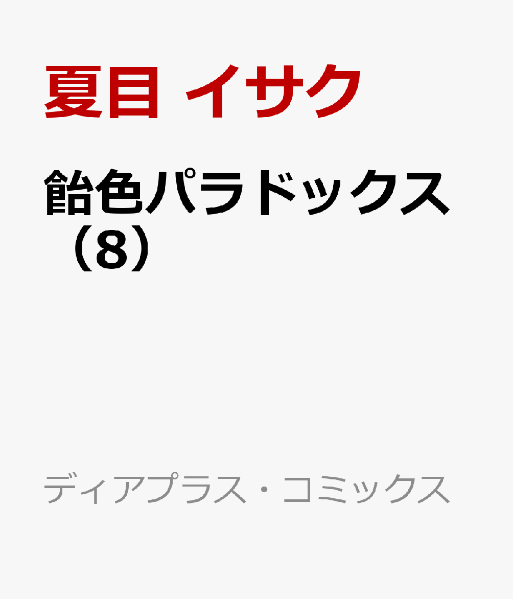 飴色パラドックス（8） 表紙